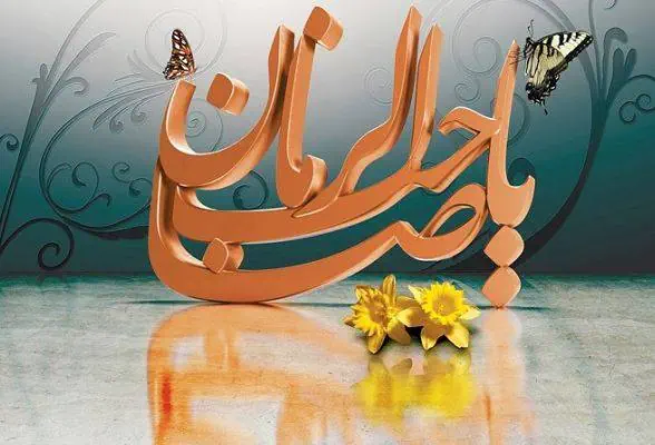 اس ام اس تبریک امامت امام زمان