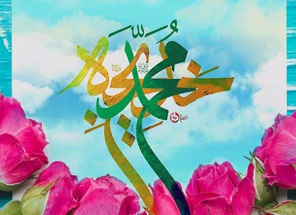 پیام تبریک ازدواج پیامبر و حضرت خدیجه 