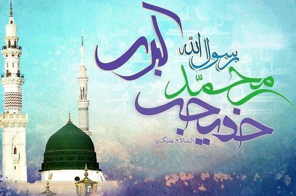 اس ام اس ازدواج حضرت محمد و خدیجه