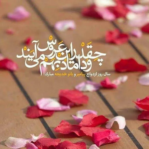 پیام تبریک سالروز ازدواج پیامبر