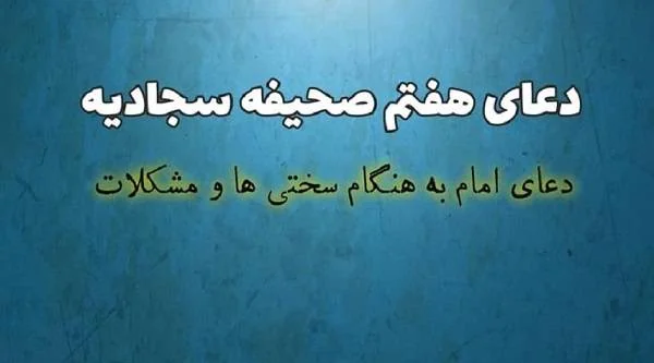 دعای هفتم صحیفه سجادیه