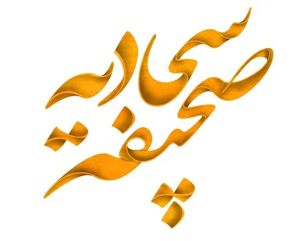 صحیفه سجادیه