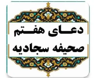 دعای هفتم صحیفه سجادیه