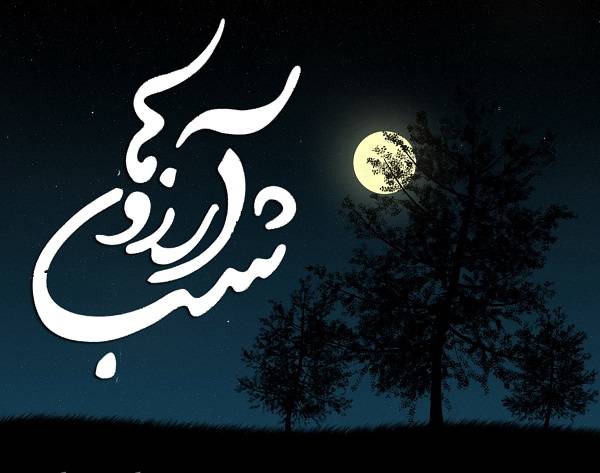 تبریک شب آرزوها
