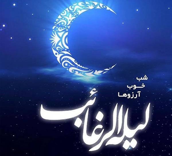 شب لیله الرغائب
