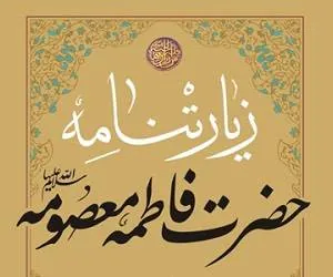 زیارتنامه حضرت معصومه