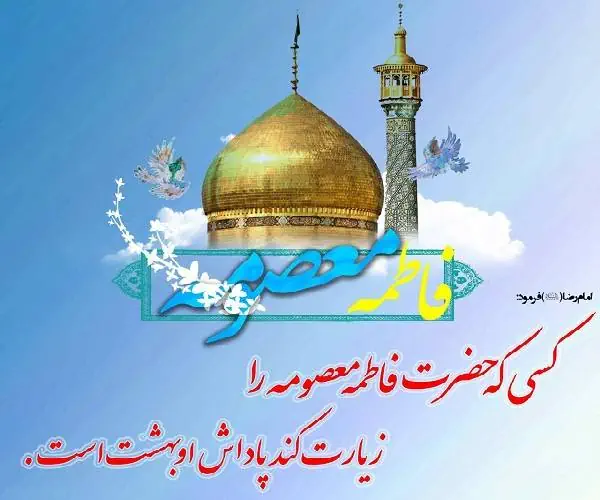 جایگاه حضرت معصومه