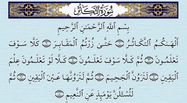 سوره تکاثر