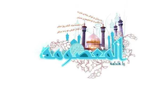 کریمه اهل بیت