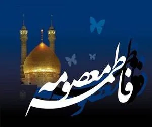 پیام تسلیت حضرت معصومه