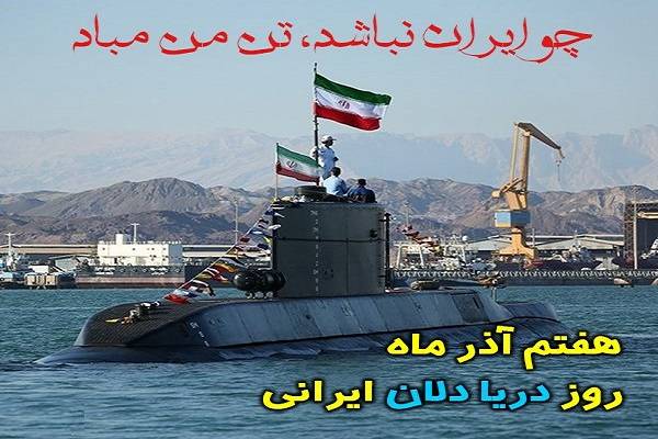 روز دریا دلان ایرانی