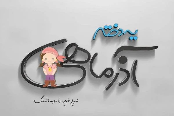 دختر آذر ماهی