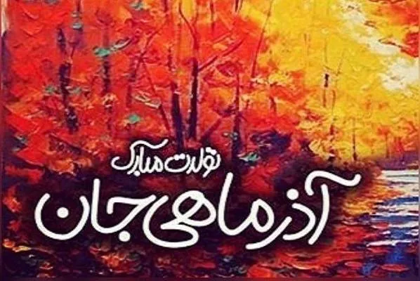 تبریک تولد متولد آذر
