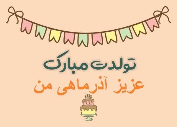 متولدین آذر