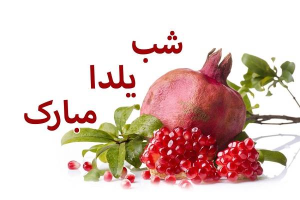  مناسبت شب یلدا