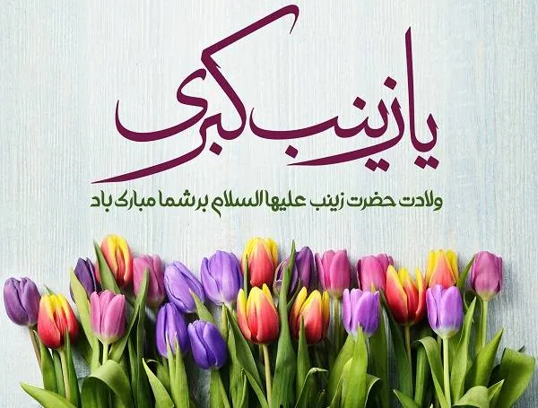 ولادت حضرت زینب