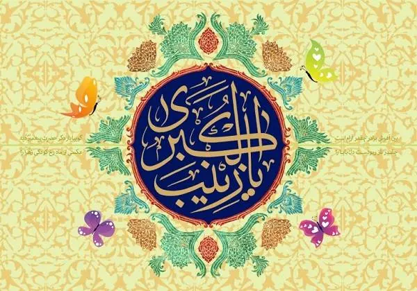 میلاد حضرت زینب