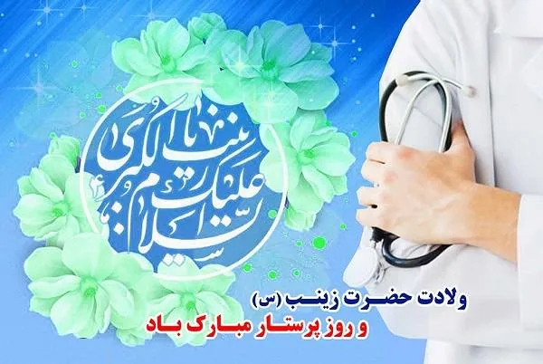 روز پرستار