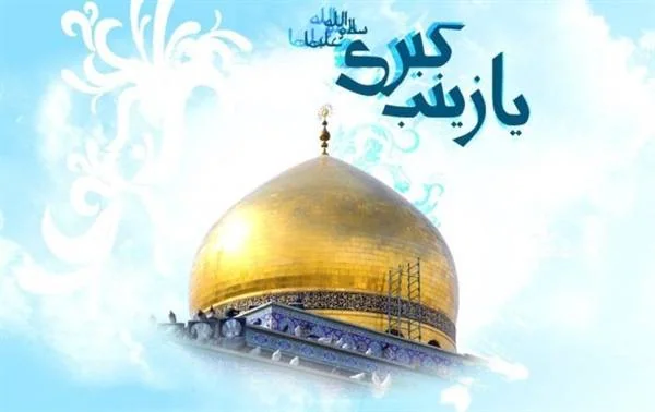 ولادت زینب کبری