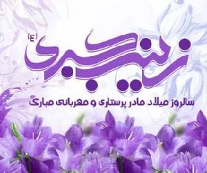 ولادت حضرت زینب