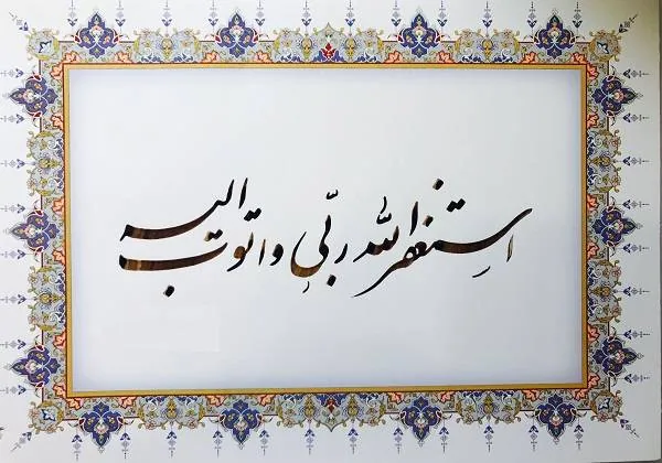 ذکر استغفرالله 