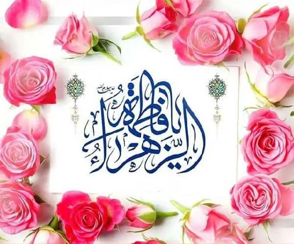 ویژگی حضرت زهرا