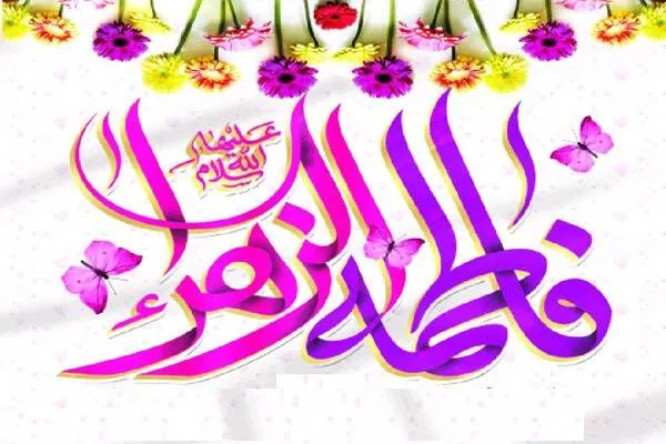 جهیزیه حضرت زهرا 