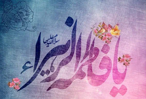 مهریه حضرت فاطمه