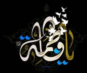 غسل حضرت زهرا