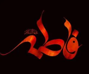 شهادت حضرت فاطمه