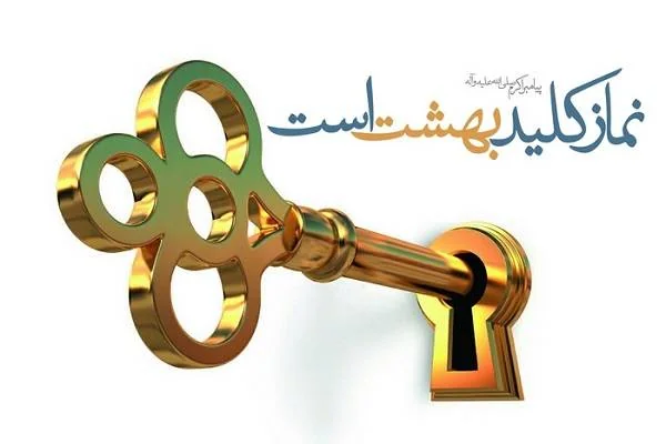 نماز کلید بهشت
