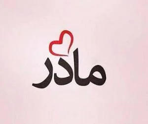 شعر درباره مادر