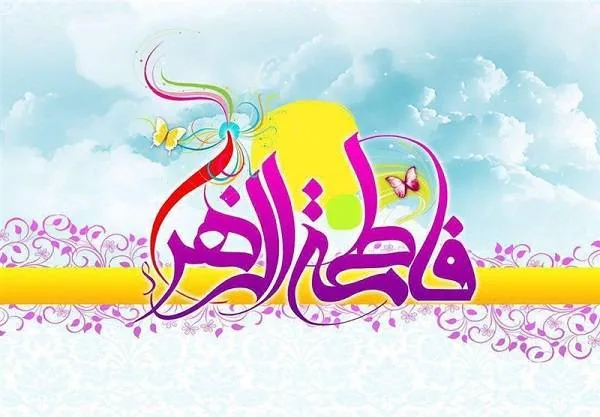 حضرت زهرا (س)