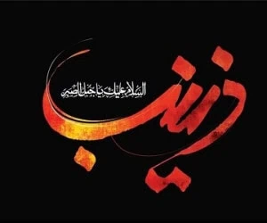 فوت حضرت زینب
