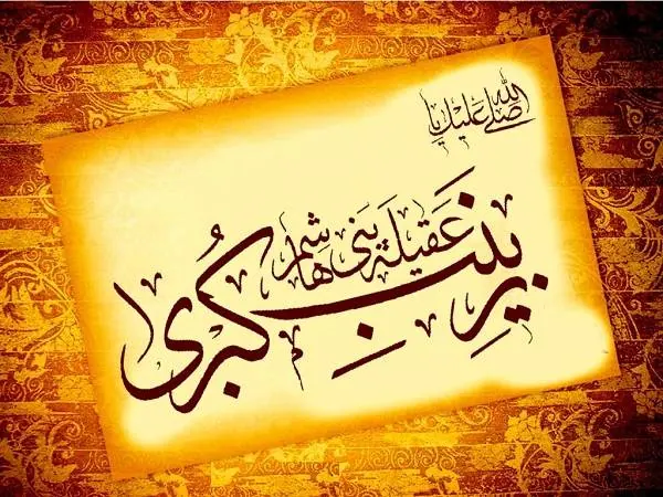 حضرت زینب کبری
