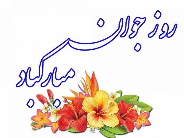تبریک روز جوان