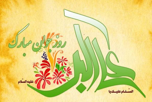 روز جوان مبارک
