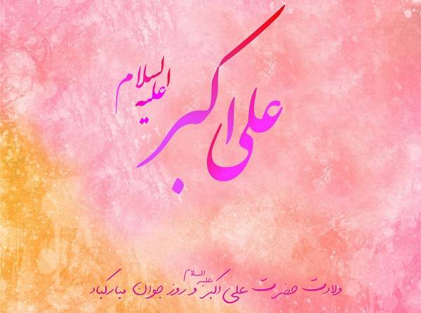 ولادت حضرت علی اکبر