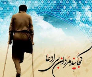 تبریک روز جانباز