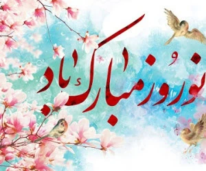 شعر عید نوروز