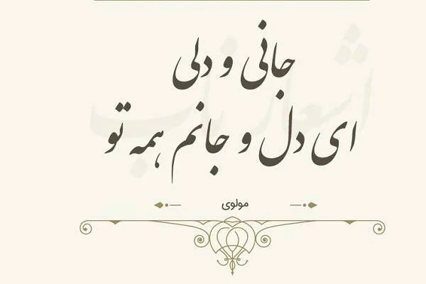 اشعار عاشقانه مولانا 
