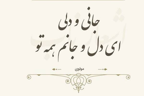 اشعار عاشقانه مولانا 