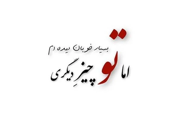 اشعار مولانا