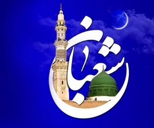 حدیث ماه شعبان