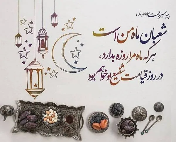 فضیلت ماه شعبان