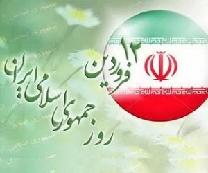 اس ام اس 12 فروردین