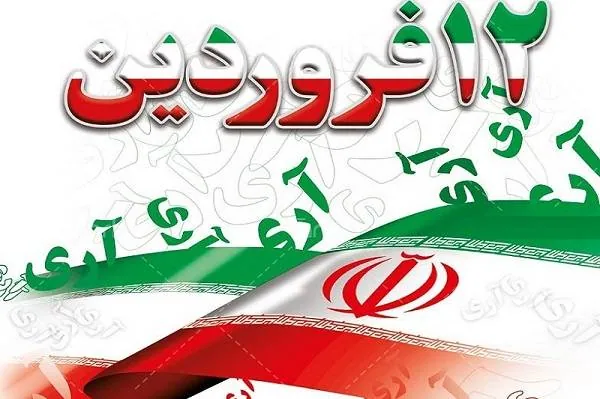 روز جمهور اسلامی 