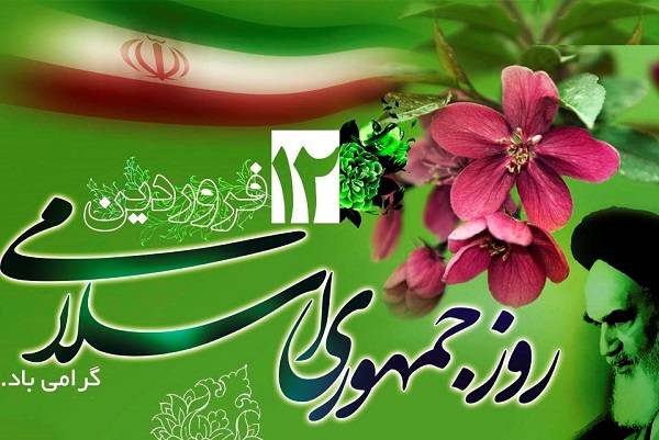 تبریک روز جمهوری اسلامی