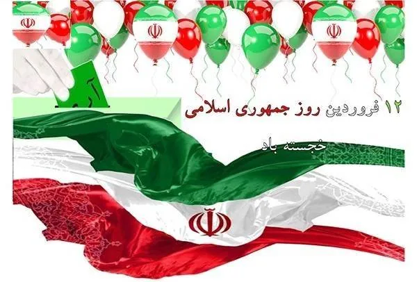  پیامک تبریک روز 12 فروردین