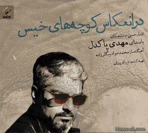آلبوم مهد پاکدل